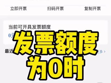 发票每月10万如何提额#发票