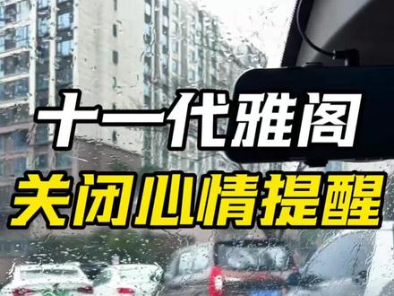 十一代雅阁如何关闭心情提醒!一条视频直接教会你!#汽车隐藏功能 #十一代雅阁 #雅阁 #广汽本田 #用车小技巧
