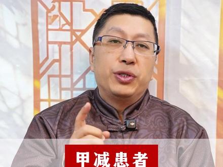 甲减患者,想要恢复甲功,三种食物要多吃 #甲减 #涨知识 #健康科普 #中医