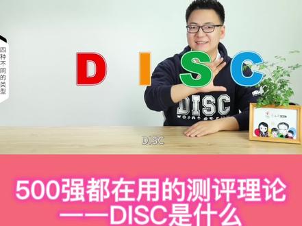 500强都在用的测评理论——DISC是什么?
#性格测试 #DISC