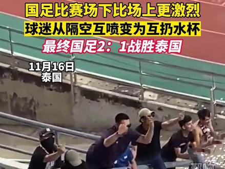 11月16日,泰国,国足比赛场下比场上更激烈,球迷从隔空互喷变为互扔水杯(来源:白告哥)#比赛现场 #足球的魅力 #国足世预赛