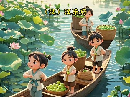 一年级上册-汉乐府《江南》的诗意画卷🎨🌼
在汉乐府的《江南》中,我们一同走进那充满诗意的江南水乡,感受采莲的欢乐与鱼儿的灵动,以及那份对自然和生活的热爱。
江南的水乡,莲叶田田,一片片莲叶如同绿色的海洋,层层叠叠,美不胜收。阳光洒在莲叶上,闪烁着晶莹的光芒,仿佛一幅生动的画卷。
“鱼戏莲叶间”,鱼儿在莲叶间欢快地游动,它们穿梭于莲叶的缝隙中,时而东,时而西,时而南,时而北,灵动而自由。
“鱼戏莲叶东,鱼戏莲叶西,鱼戏莲叶南,鱼戏莲叶北”,这几句诗生动地描绘了鱼儿的活泼与灵动。它们在莲叶间穿梭,仿佛在和采莲人嬉戏,为这宁静的江南水乡增添了一份生机与活力。#古诗词 #启蒙动画 #江南