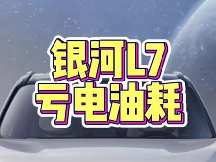 银河L7亏电油耗,空调开到lo且风量最大,然后给电池充进了部分电后的油耗。#银河L7 #吉利银河 #亏电油耗 #dou是好车 @DOU+小助手