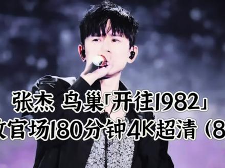 张杰「开往1982」鸟巢收官站180分钟4K超清(8)
万人蹦迪最嗨的部分来啦,《逆战》全场男生女生对唱,全场起立蹦迪,嗨翻了
大屏幕不是高清的,可以透过看到对面看台,超级推荐大家买看台看舞美哈~
#张杰 #张杰演唱会 #张杰鸟巢演唱会 #万能的wmls #我的追星旅行碎片