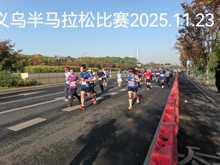 14公里处半马拉松实况录像2025.11.23
