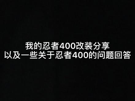 我的#ninja400 改装分享,顺便回答下摩友的有关#忍者400 的问题。@DOU+小助手