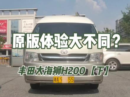 原版体验大不同【下】?黄牌是遗憾!蓝牌丰田大海狮H200太少了! #金杯海狮 #丰田海狮 #黄牌车 #面包车 #商务车 #抖音汽车