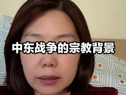 犹太复国主义和基督教犹太复国主义 中东战争的宗教背景。#甲骨文创始人 #美伊战争 #犹太教 #基督教