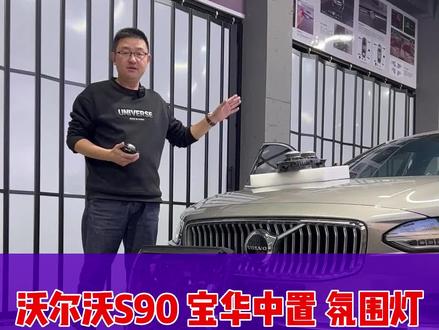 沃尔沃S90升级改装原厂宝华中置音响,水晶档杆,因为车主经常坐后排选择把原车后排的中音高音换成宝华,低音更换成原厂哈曼卡顿音响,专业沃尔沃改装,全国包安装#沃尔沃S90改装 #沃尔沃xc60改装 #沃尔沃xc90改装