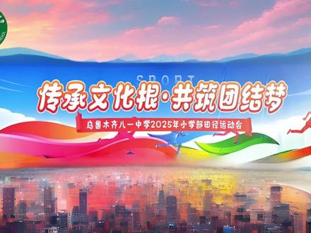 传承文化根•共筑团结梦