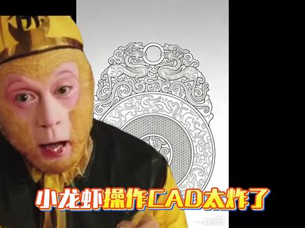小龙虾操作CAD太炸了!图片转CAD #AI#CAD#cad画图#小龙虾#openclaw