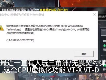 的电脑未开启cpu虚拟化功能 请重启开启vt-x 或者amd-v关联 #cpu虚拟化 amd-v #vt-x #vt-d ace安全中心 重启电脑 开启虚拟化 关闭内核 关闭dma保护 关闭vbs 关闭内核隔离 关闭内存完整性 ACE安全中心弹窗 占用VT 13-131238-3221225713 没开VT VT弹窗 虚拟化弹窗 游戏不让玩 #三角洲行动虚拟化弹窗 无畏契约虚拟化弹窗 游戏弹窗 游戏闪退 #三角洲玩不了 三角洲VT-D弹窗