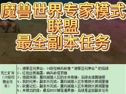 魔兽世界怀旧服专家模式-联盟最全副本任务清单