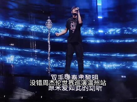 周杰伦要来温州开演唱会啦! #周杰伦 #周杰伦演唱会 #周杰伦温州演唱会 #浙江文旅宣推官 #温州小雨