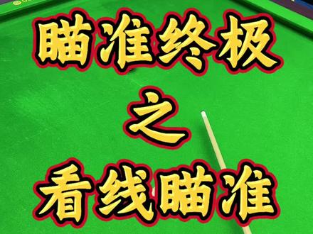 台球瞄准技巧 #台球必学技巧 #台球瞄准技巧 #台球基本功 #台球准度 #台球速成教学