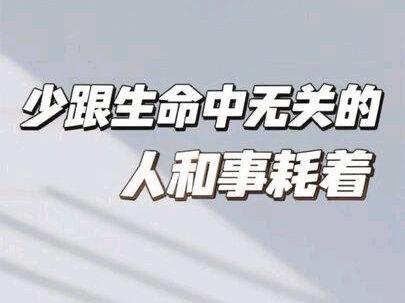 少跟生命中无关的人和事耗着 不争辩,不拿别人的逻辑和想法惩罚自己,停止对自己 的暴力,不做无意识接受者,做事实的朋友,这时伤害就不是伤害,是另一个个体头脑的投射,感觉美好就投射美好,感觉世俗就投射世俗,而这一切与我什么相干 ,好轻松我又找回自己了,给自己一个抱抱
#播客 #自我净化论 #情绪 #不内耗自己 #做自己