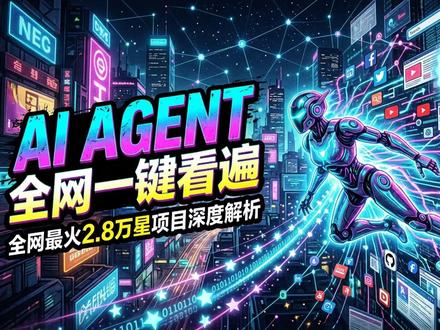 一行命令,AI Agent看遍全网! 这个开源项目让AI Agent瞬间拥有全网视野,完全免费。赶紧安装试试!
#AI #开源 #技术 #全网搜索 #免费工具