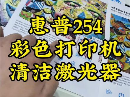 惠普254彩色激光打印机打印出来颜色浅,严重偏色,换新硒鼓也不行,做色彩校准也不行,这类问题一般都是激光器棱镜上面有雾气或者灰尘造成的,拆机清洁激光器就能解决问题,清洁完激光器记得做色彩校准,这样打印效果才能更完美!#惠普打印机 #惠普打印机维修 #中易京打印机耗材店 #彩色打印机 #偏色