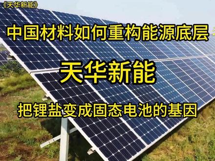 从提锂到造芯,材料即壁垒 #锂电池 #电池 #科技 #科技改变未来 #科技改变生活