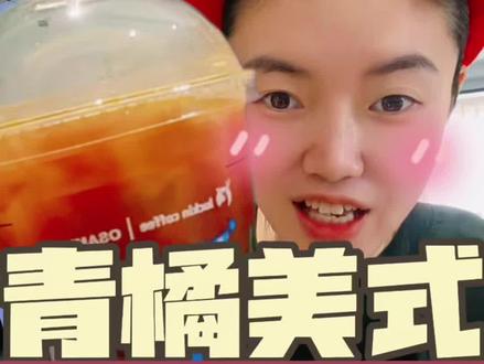 瑞幸新品小青桔美式到底好不好喝?清肠效果怎么样?#五月老喝家 #宝藏咖啡点单攻略 #咖啡 #满级吃商通关赛 #青年创作者成长计划
