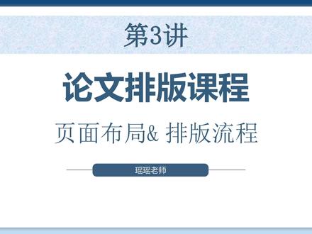 论文排版课程(第3讲)页面布局、排版流程 #毕业论文 #论文排版 #页面布局 #排版流程 #论文写作