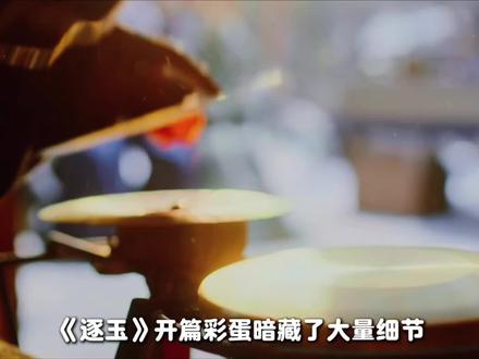 逐玉开篇细节解析,剧中雪花❄️居然别有深意#逐玉 #深挖逐玉细节 #张凌赫 #田曦薇