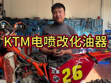 KTM300exc电喷改化油器#KTM#KTM300exc