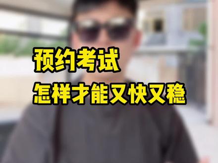 #驾校学车 #科目一 预约考试怎样才能又快又稳#我要上热门#考驾照
