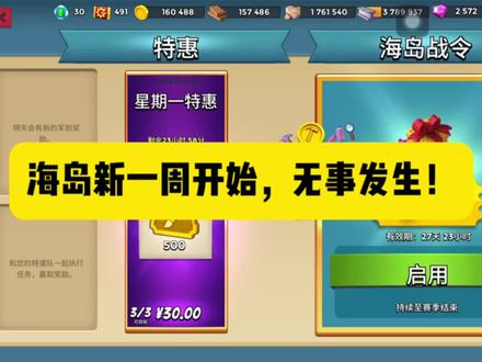 周一4点刷新,国际服没有惊喜 #海岛奇兵 #解说