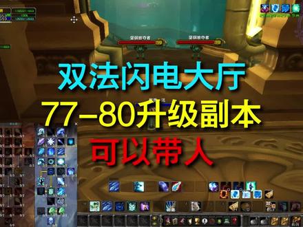 wlk双法闪电大厅,75级可进,可以带老板。#魔兽世界 #魔兽世界怀旧服 #巫妖王之怒 #游戏日常 #游戏精彩时刻 @DOU+小助手