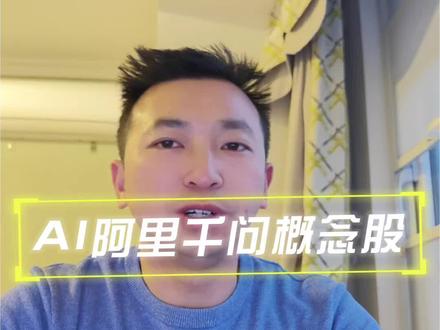 盘点一下阿里通义千问的概念股。#AI #通义千问 #阿里 #a股 #我在抖音聊科技