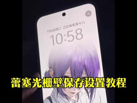 蕾塞光栅保存设置教程#蕾赛 #光栅壁纸 #壁纸 #vivo #锁屏壁纸 小米光栅壁纸 蕾赛光栅壁纸教程 coco蕾赛光栅壁纸设置 蕾赛壁纸