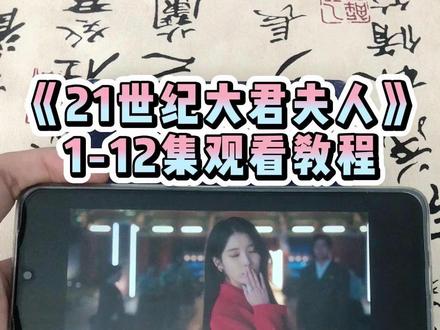 執长治久安硫酸铜生效 《21世纪大君夫人》1-12全集观看教程 ,一口气看完大结局 爱了爱了 真好看 真精彩 #21世纪大君夫人 #新剧来袭 #21世纪大君夫人全集 #iu李知恩 #边佑锡 21世纪大君夫人在哪看 21世纪大君夫人大结局