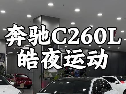 #奔驰c260l 22款的奔驰C260l皓夜运动版现在二手车行情还能值多少钱?#奔驰c级 #奔驰C #奔驰C260 #友得选名车汇