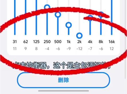 iQOO15Ultra隐藏神技!均衡器调出哈曼卡顿音质iQOO15Ultra隐藏音质玩法!
自带均衡器直接调出哈曼卡顿音效,双扬直
接起飞~
参数在视频里,照着调就行,听完你会回来谢我!
#iQOO #iQOO15 #iQOO15Ultra #数码 #手机推荐