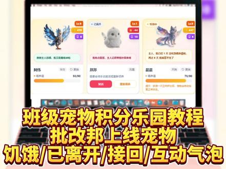 老师千呼万唤的功能都更新了 快存!😈 班级宠物积分乐园 上线宠物饥饿/已离开/接回/互动气泡等功能。
30秒手把手教你开启班级宠物生命周期教程
教师同事都在用这个激励学生,在我的班里就没人不爱学习啦。
也支持桌面端app可以设置账号密码登录,锁定屏幕。
#班级管理 #班级宠物乐园 #班级积分 #班级养宠物工具 #批改邦班级宠物积分