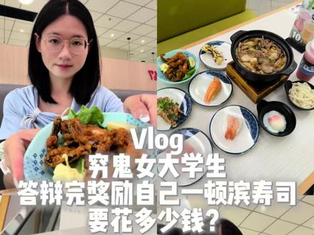 Vlog | 答辩结束🔚第一顿奖励锁定滨寿司🍣
真的染上滨了,每隔一段时间不吃就想念……🥲#一人食滨寿司 #日常vlog #独处日常 #好好吃饭 #滨寿司