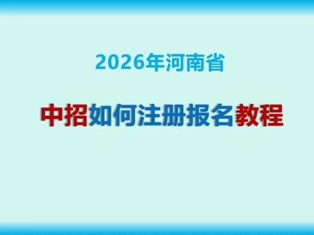 2026年河南省中招考试报名注册教程#河南省中招考试 #中招考试