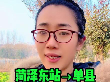 菏泽东站→单县973路城际公交将取消线路,单县老乡,提醒身边的人提前规划好路线,免得耽误自己的事哈 #单县 #公交 #单县同城
#上热门
#热点话题