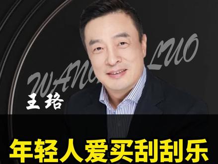 年轻人爱买刮刮乐的真实原因!#利益 #人性 #商业