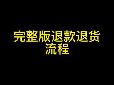 抖音的退款退货,#热门 #好物推荐