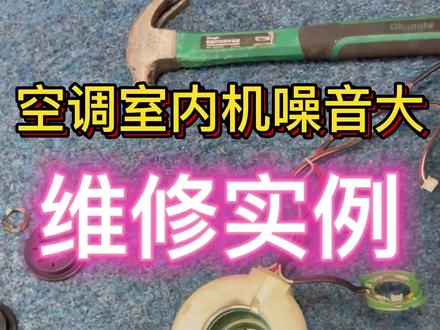 #空调 #维修 室内机噪音大维修实例#生活小妙招 #上热门 @DOU+小助手