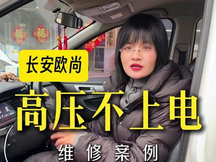 长安欧尚高压不上电故障排查思路 #新能源汽车 #新能源汽车维修 #聚鸿达新能源汽车维修培训基地 #新能源汽车维修培训 #长安欧尚