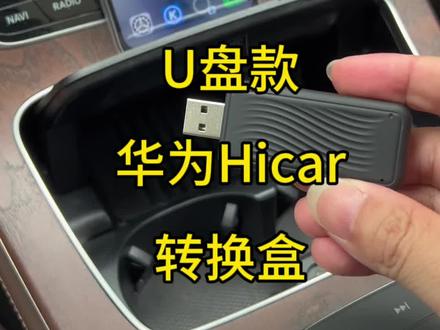 17-21款奔驰U盘款华为hicar转换盒
买了遥遥领先的车友,快来体验一下华为hicar,非触屏车型也可以在盒子后台开启鼠标模式。就可以行车观看视频,非常好用。U盘款不占地,支持盖上盖板#华为hicar #奔驰华为hicar #奔驰E #奔驰c260l #奔驰s级