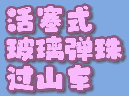 活塞式玻璃弹珠过山车#动手动脑 #手工制作 #纯手工