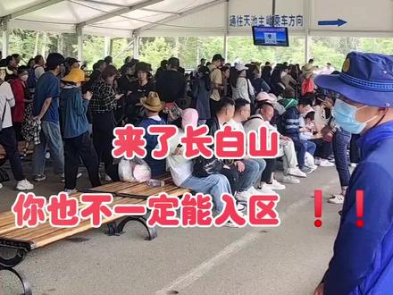 长白山实行分时段入区 请大家合理安排时间,提前购票#赴一场长白山之约 #这一年最值得一去的景点有哪些 #长白山天池