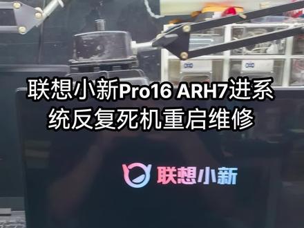 联想小新Pro16 ARH7,配置CPU锐龙7-6800H,内存16G。原故障是开机进系统在转圈那里反复重启或卡死,反复修复系统,不进系统。像联想这种AMD的机子,CPU底下封有黑胶,我们维修是先重植CPU后现测试。经重植CPU后测试正常,说明这个机子也是CPU虚焊造成的故障。 #专业笔记本电脑维修 #联想小新Pro16 ARH7反复蓝屏分屏重启花屏维修 #联想小新Pro16 ARH7维修