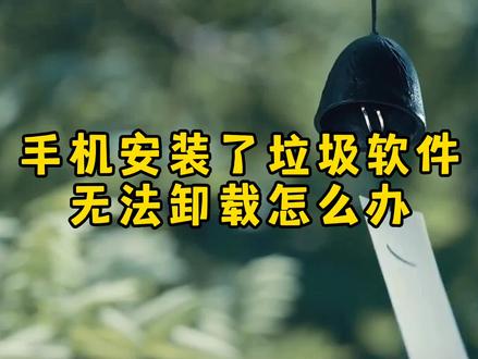 手机安装了垃圾软件无法卸载怎么办?教你一招,彻底清理干净 #手机使用技巧 #安卓手机维修 #手机技巧