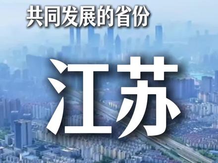 江苏,一个共同发展的省份!#江苏