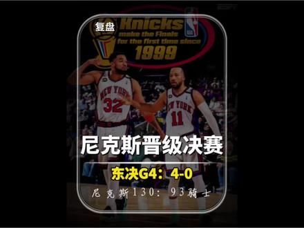 哈登生涯第一次被横扫!尼克斯27年后重返总决赛!布伦森MVP #尼克斯横扫骑士晋级总决赛 #尼克斯东部冠军 #布伦森东决MVP #骑士被横扫 #哈登生涯首次被横扫